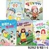 초등 1학년-2학년 그림책 두근두근 첫 책장 1-5 세트/우주의첫사랑.나쁜비밀이생겼어요.일학년선생님.수영복입은강아지모모.나팔꽃이말했어요
