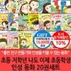 초등 저학년 나도 이제 초등학생 인성 동화 20권세트