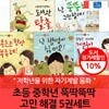 초등 중학년 뚝딱뚝딱 고민 해결 5권세트