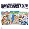 퀴즈왕 대모험 3권세트