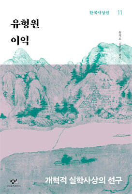 유형원·이익