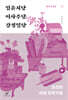 임윤지당·이사주당·강정일당