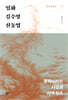 임화·김수영·신동엽