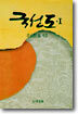 국선도 1