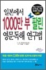 일본에서 1000만 부 팔린 영문독해 연구법