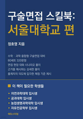 구술면접 스킬북 : 서울대학교 편