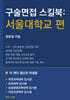 구술면접 스킬북 : 서울대학교 편