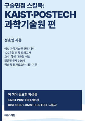 구술면접 스킬북 : KAIST·POSTECH·과학기술원 편