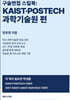구술면접 스킬북 : KAIST·POSTECH·과학기술원 편
