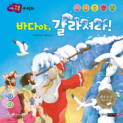 바다야, 갈라져라!