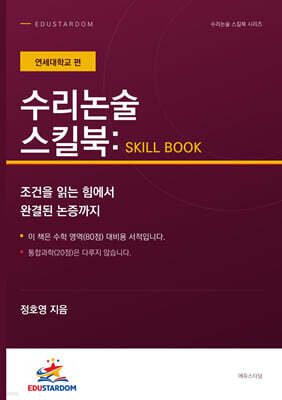 수리논술 스킬북 : 연세대학교 편