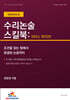 수리논술 스킬북 : 연세대학교 편