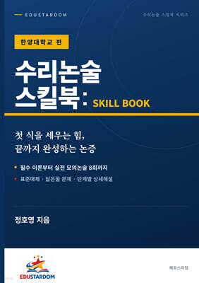 수리논술 스킬북 : 한양대학교 편
