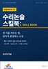 수리논술 스킬북 : 한양대학교 편