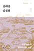 홍대용·김정희