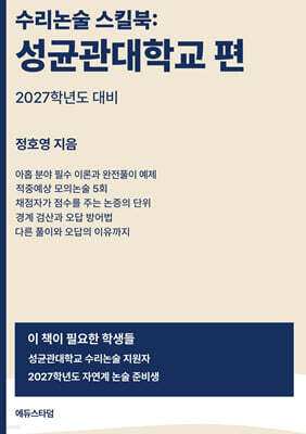 수리논술 스킬북 : 성균관대학교 편