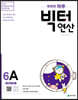 똑똑한 하루 빅터 연산 6A