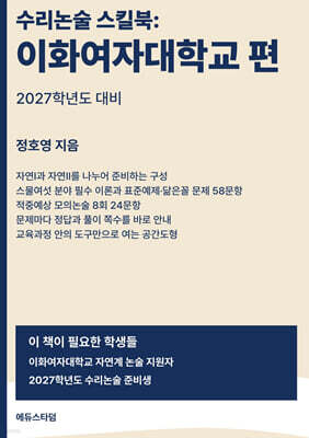 수리논술 스킬북 : 이화여자대학교 편
