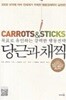 당근과 채찍
