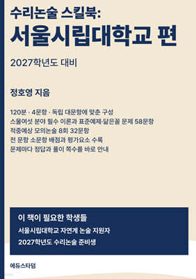 수리논술 스킬북 : 서울시립대학교 편
