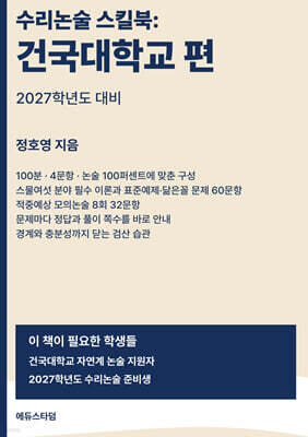 수리논술 스킬북 : 건국대학교 편