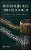 외국인과 기관의 매수는 언제 다른 뜻이 되는가