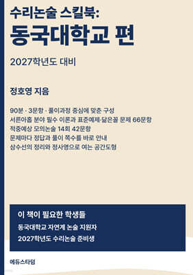 수리논술 스킬북 : 동국대학교 편