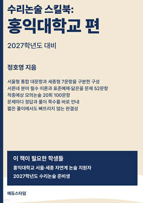 수리논술 스킬북 : 홍익대학교 편