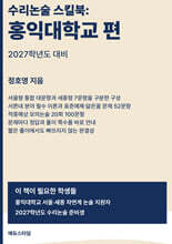 수리논술 스킬북 : 홍익대학교 편