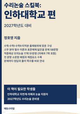 수리논술 스킬북 : 인하대학교 편