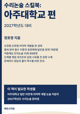 수리논술 스킬북 : 아주대학교 편