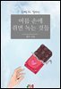 [GL] 여름 손에 쥐면 녹는 것들