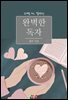 [GL] 완벽한 독자