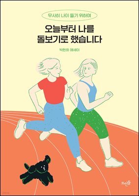 오늘부터 나를 돌보기로 했습니다