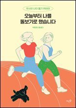 오늘부터 나를 돌보기로 했습니다