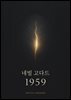 네빌고다드 1959
