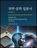 과학.공학 입문서 Version 2