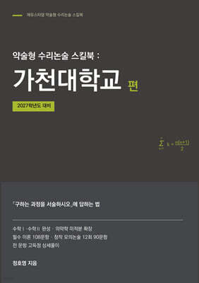 약술형 수리논술 스킬북 : 가천대학교 편
