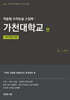 약술형 수리논술 스킬북 : 가천대학교 편
