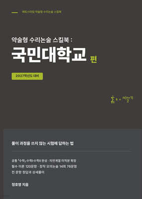 약술형 수리논술 스킬북 : 국민대학교 편