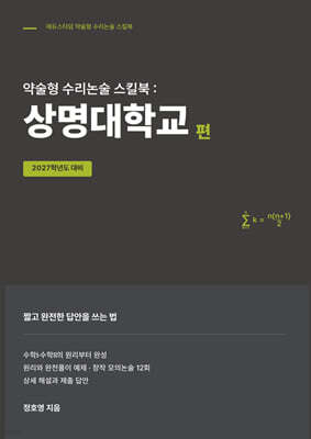 약술형 수리논술 스킬북 : 상명대학교 편