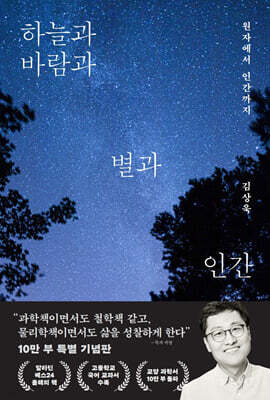하늘과 바람과 별과 인간 : 10만 부 기념판