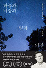 하늘과 바람과 별과 인간 : 10만 부 기념판