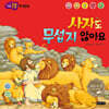 사자도 무섭지 않아요