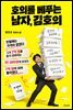 호의를 베푸는 남자, 김호의