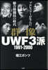 群像UWF3派 1991－2000