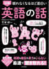 圖解眠れなくなるほど面白い英語の話