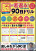腦が若返る!90日ドリル