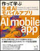 作って學ぶ生成AIモバイルアプリ