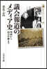 議會報道のメディア史